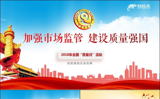 2018全国质量月主题宣传PPT模板缩略图
