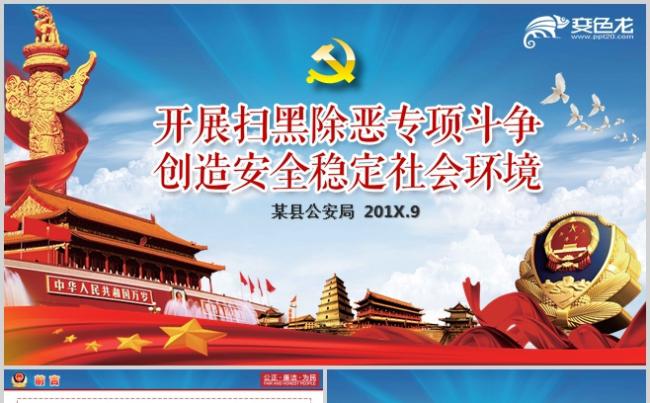 大气公安扫黑打恶行动PPT模板缩略图