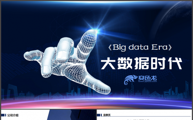 互联网大数据云计算科技ppt缩略图