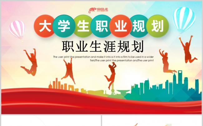 激情洋溢大学生职业生涯规划ppt模板缩略图