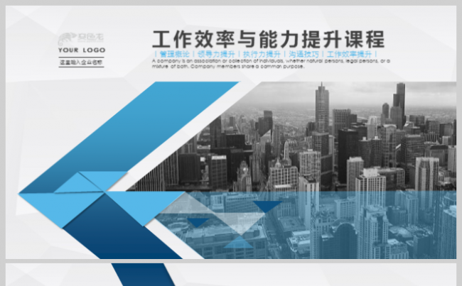 内容完整企业培训管理能力与效率提升课程培训ppt模板缩略图