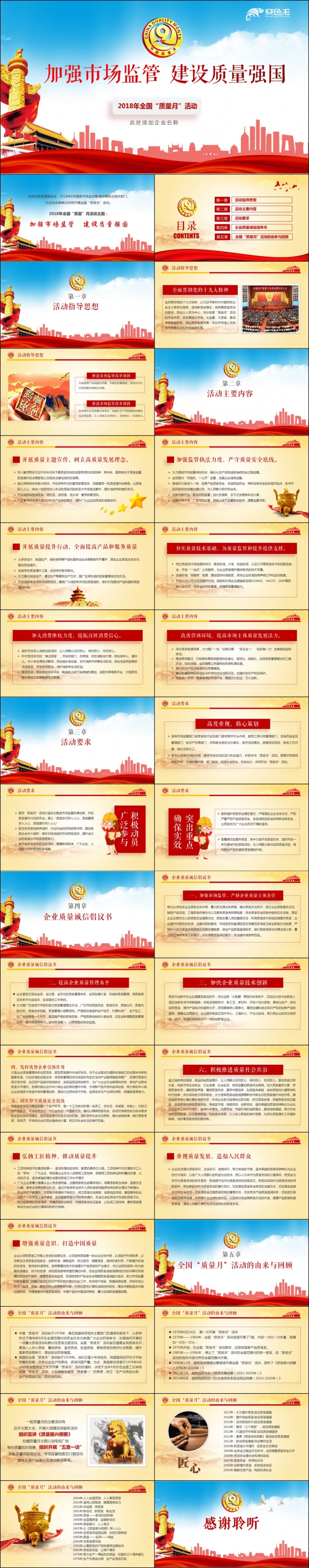 2018全国质量月主题宣传PPT模板