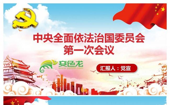 中央全面依法治国委员会第一次会议PPT课件缩略图