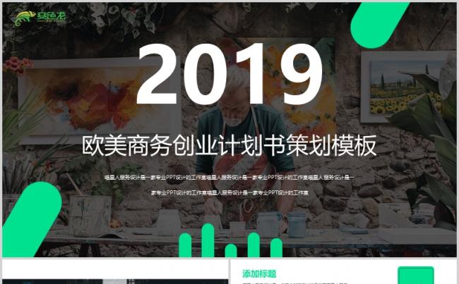 【欧美商务】商务策划咨询公司简介业务推广创业计划书模板缩略图