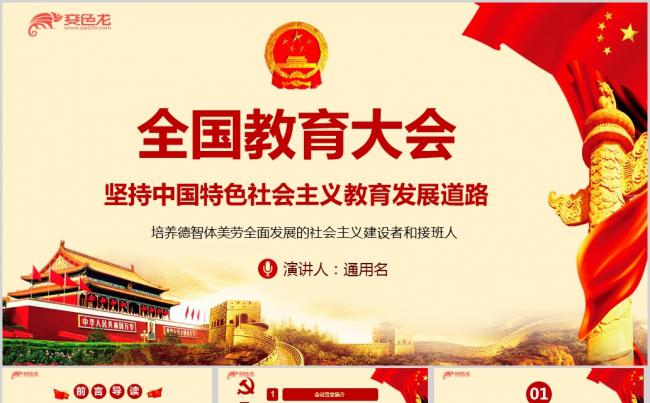 全国教育大会精神学习传达ppt课件缩略图