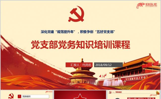 党员应知应会党务知识学习培训专题党课ppt课件缩略图