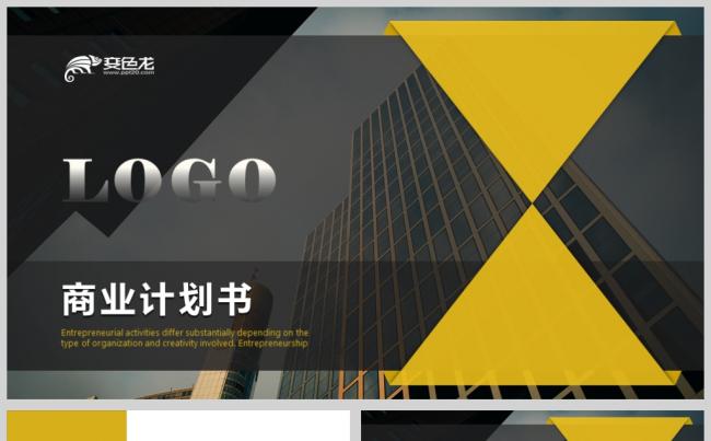 金三角欧美风商业计划书项目企划ppt模板缩略图