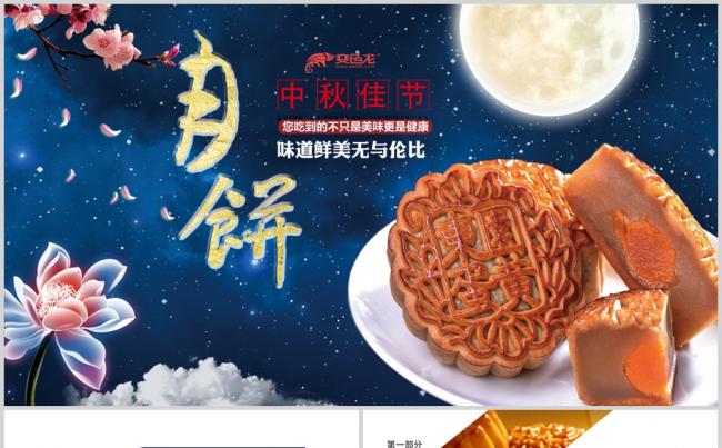 传统美食中秋月饼宣传介绍推广PPT动态模板缩略图