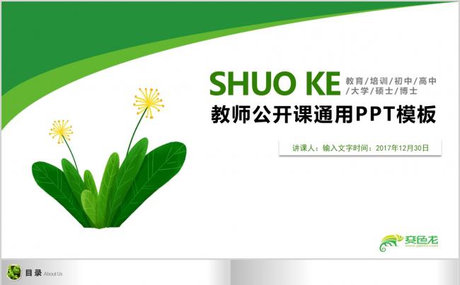 学校教学设计教师公开课教育培训PPT模板缩略图