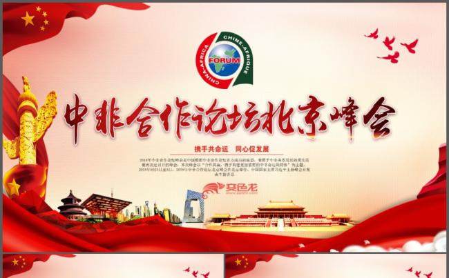 2018中非合作论坛北京峰会PPT缩略图