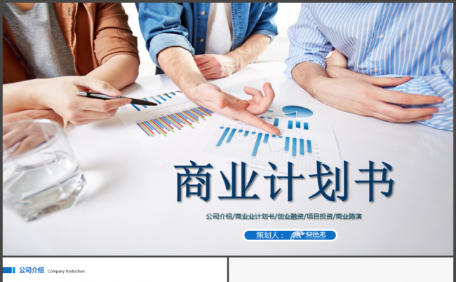 商业计划书PPT缩略图