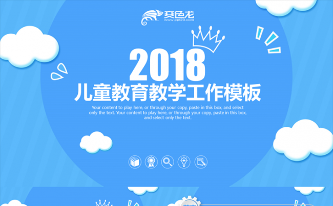 儿童教育教学公开课PPT模板缩略图