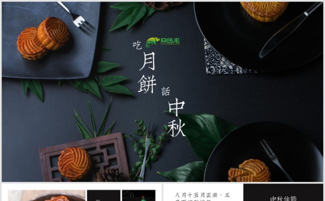 【狂人作品】中秋佳节吃月饼话中秋活动营销策划PPT模板缩略图