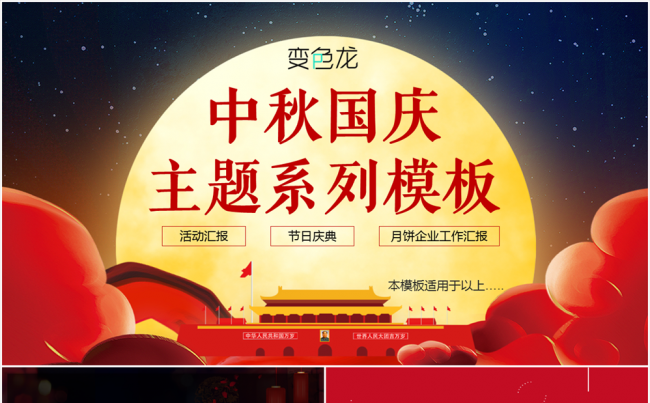 【中秋国庆】中秋国庆节日喜庆红色主题系列PPT模板缩略图