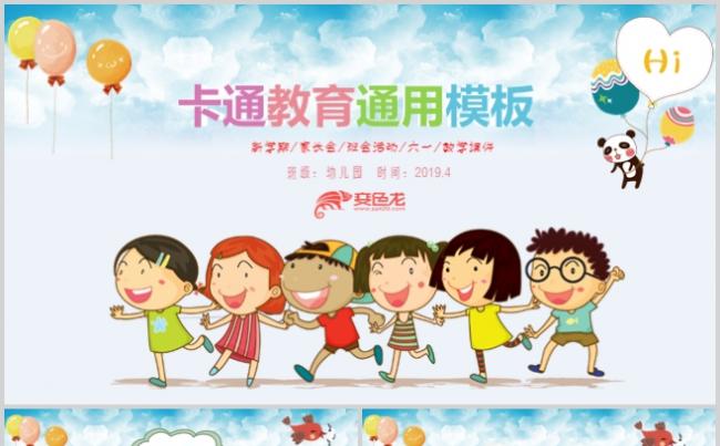 卡通教育通用PPT模板儿童节缩略图