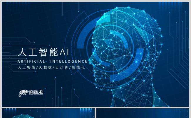 AI人工智能简介云计算大数据炫酷PPT模板缩略图