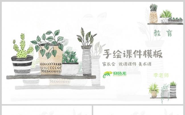 文艺手绘花卉植物教师说课PPT模板缩略图