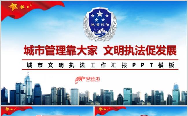 城市管理文明执法PPT模板缩略图
