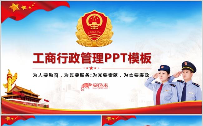 大气工商行政管理PPT模板缩略图