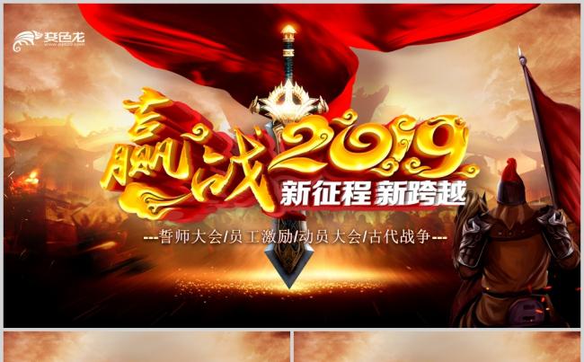 企业年会古代战争员工激励誓师大会赢战天下PPT模板缩略图