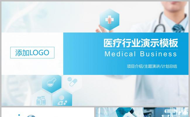 【小忙人】蓝色医药医疗行业项目介绍论坛演讲工作总结汇报模板缩略图
