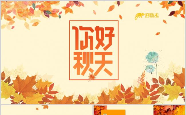唯美小清新邂逅秋天秋季中秋重阳PPT模板缩略图