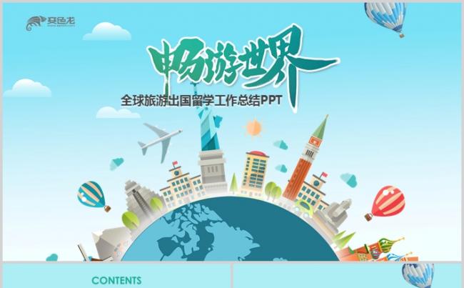 精美全球旅游出国旅游出国留学PPT模板缩略图
