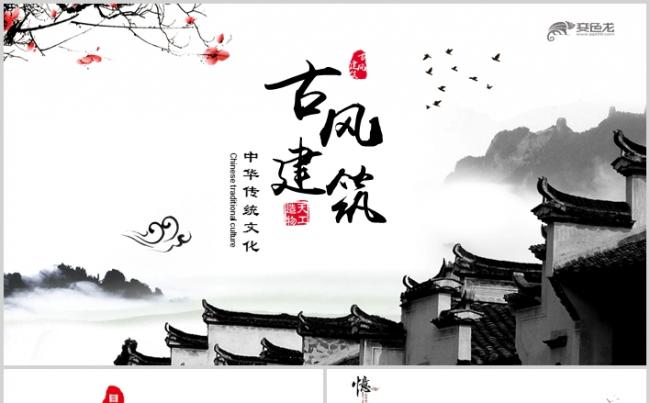 中国风唯美古典建筑传统文化PPT模板缩略图