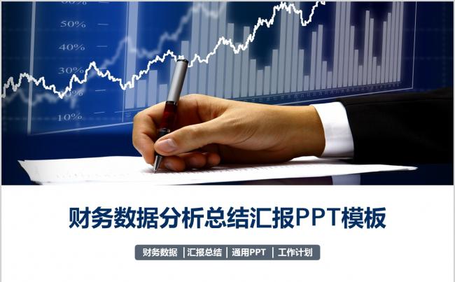 财务数据分析总结报告PPT模板缩略图