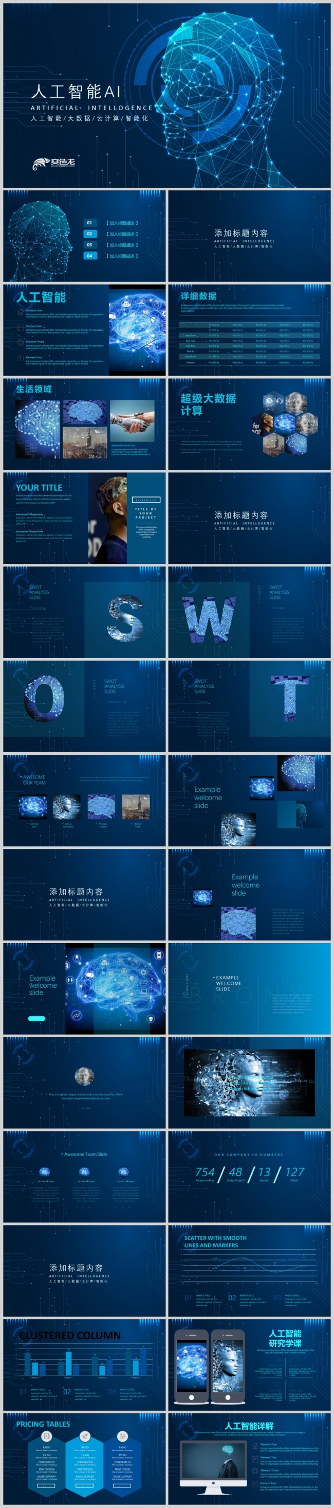 AI人工智能简介云计算大数据炫酷PPT模板