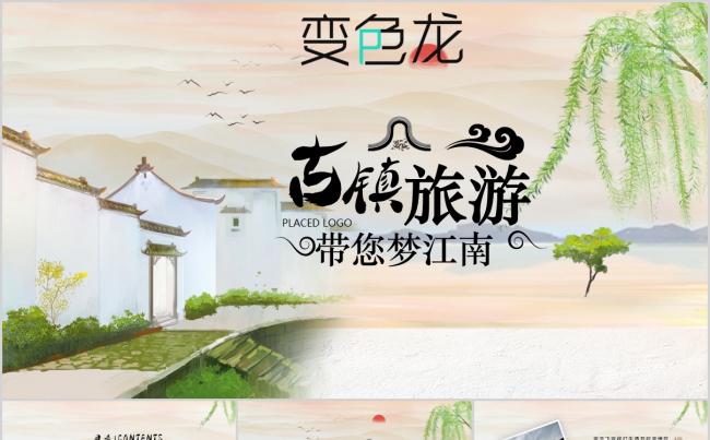 中国风我的家乡古镇江南旅游电子相册展示动态PPT模板缩略图