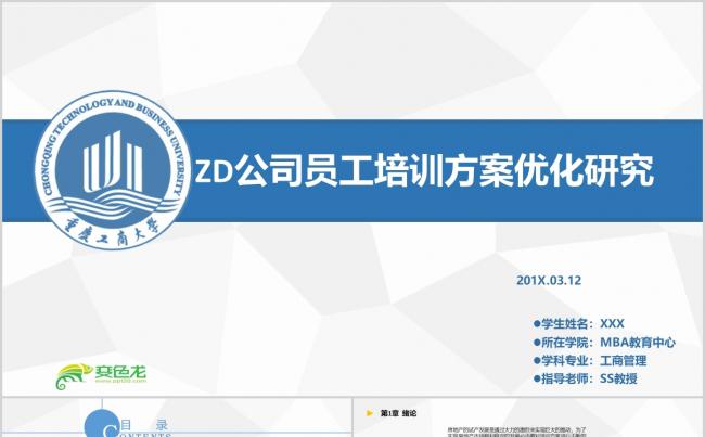 工商管理毕业论文毕业论文答辩动态PPT模板下载缩略图