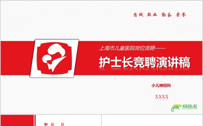 护士 护士长竞聘 医院 竞争上岗 品管圈 医学 医疗 述职缩略图