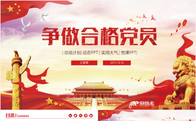 不忘初心牢记使命争做合格党员PPT课件缩略图