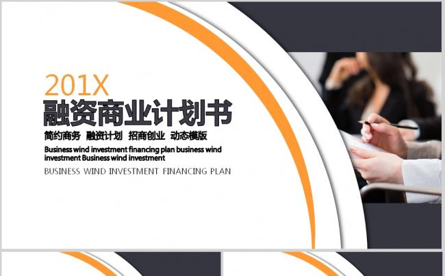  融资商业计划书动态PPT缩略图
