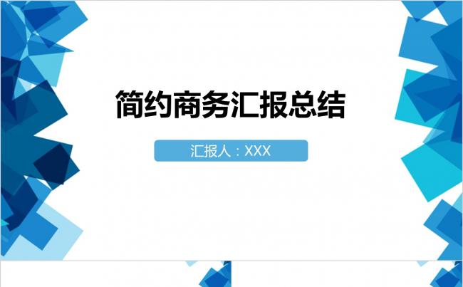 蓝色系极简约风格商务汇报总结PPT模板缩略图