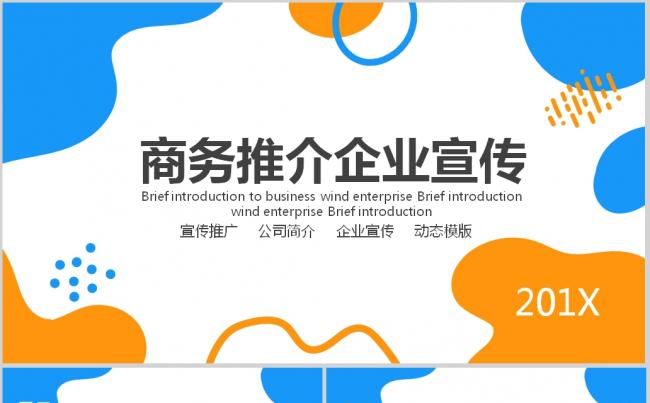  商业推介企业宣传动态PPT缩略图