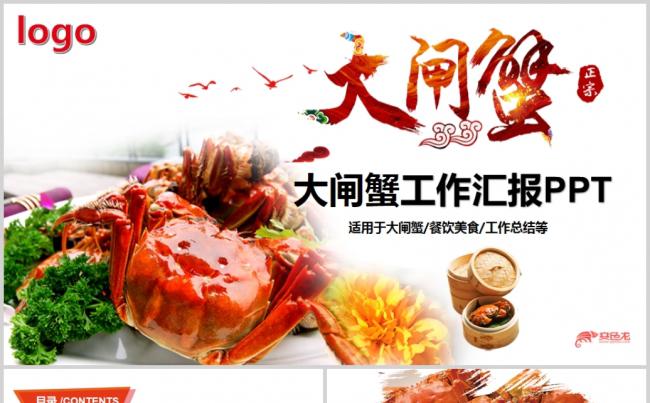 餐饮美食阳澄湖美味大闸蟹PPT动态模板-缩略图