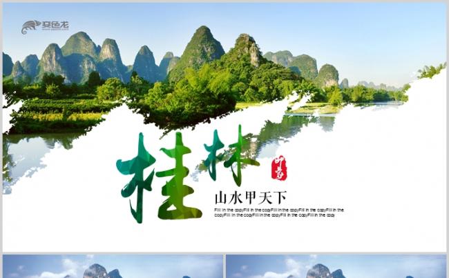 桂林山水甲天下桂林旅游风景名胜旅行PPT缩略图