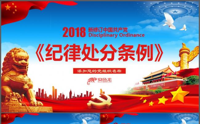 2018新修订新版中国共产党党纪纪律处分条例解读ppt模板缩略图