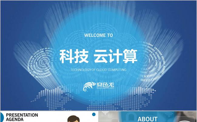 蓝色科技 创意大数据互联网 大数据网络服务器 技术服务ppt缩略图
