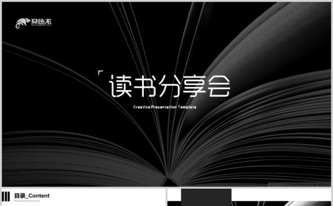 高端极简阅读PPT读书分享会读书交流公开课培训课件缩略图