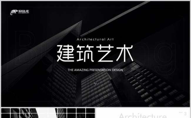 高端建筑艺术房地产建筑设计商业计划书ppt模板缩略图