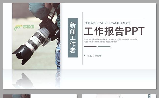 新闻记者年终总结ppt述职报告ppt工作计划工作总结商务报告缩略图