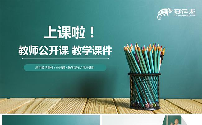 教学课件教育培训教学培训说课公开课教学设计教育课件教育设计缩略图