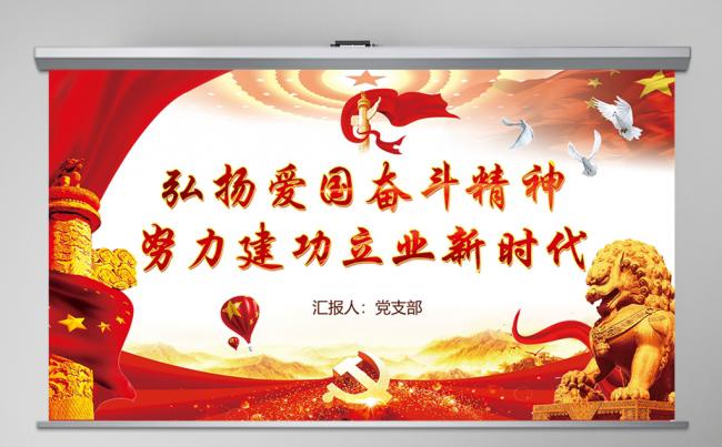 红色弘扬爱国奋斗精神努力建功立业新时代党建党课PPT模板缩略图