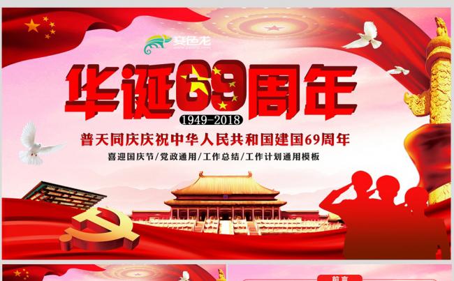 欢度国庆建国69周年党政党课通用PPT模板缩略图