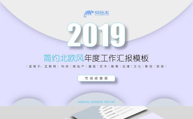 【境海】浅灰蓝色北欧风格简约商务工作总结汇报动态模板缩略图