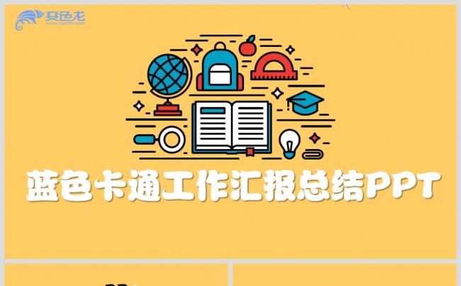 黄色卡通动画PPT模板缩略图
