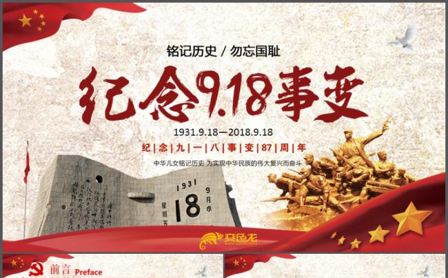 勿忘国耻918事变课件含详细内容PPT模板缩略图